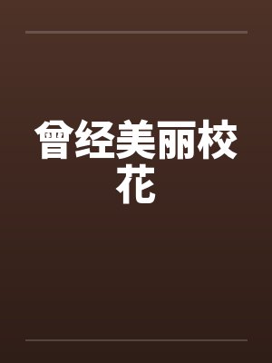 曾经美丽校花by佚名封面