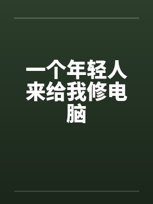 一个年轻人来给我修电脑by佚名笔趣阁无弹窗封面