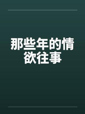 那些年的情欲往事封面