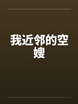 我近邻的空嫂by佚名封面