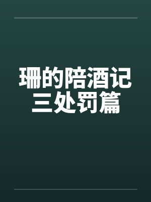 珊的陪酒记三处罚篇封面