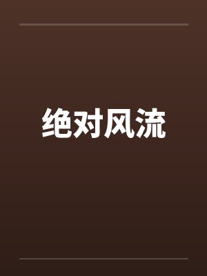 绝对风流封面
