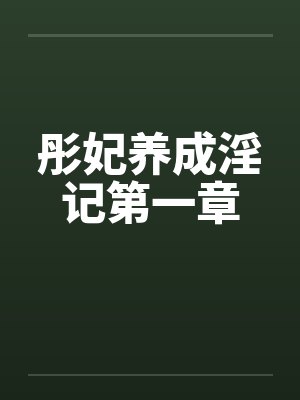彤妃养成淫记第一章笔趣阁无弹窗封面