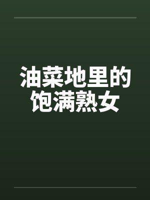 油菜地里的饱满熟女by佚名笔趣阁无弹窗封面
