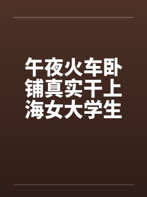 午夜火车卧铺真实干上海女大学生全图文by佚名笔趣阁无弹窗封面