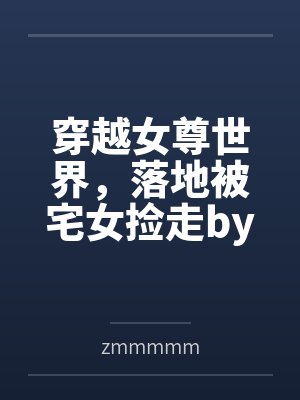 美国牧场的小生活TXT免费下载最新章节封面
