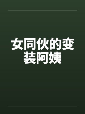 女同伙的变装阿姨by佚名笔趣阁无弹窗封面