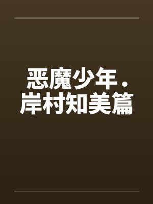 恶魔少年．岸村知美篇封面