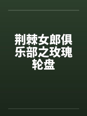 荆棘女郎俱乐部之玫瑰轮盘by佚名笔趣阁无弹窗封面