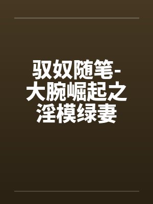 驭奴随笔-大腕崛起之淫模绿妻封面