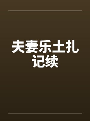 夫妻乐土扎记续封面