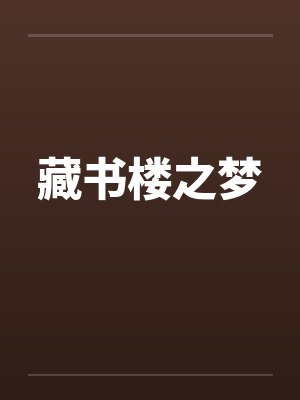 藏书楼之梦封面