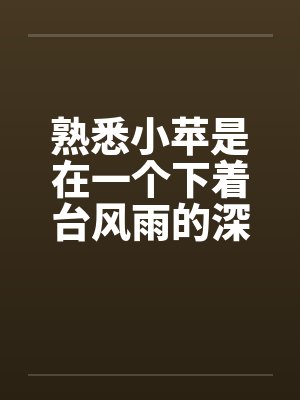 熟悉小苹是在一个下着台风雨的深夜。笔趣阁无弹窗封面