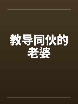 教导同伙的老婆by佚名封面