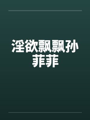 淫欲飘飘孙菲菲by佚名笔趣阁无弹窗封面