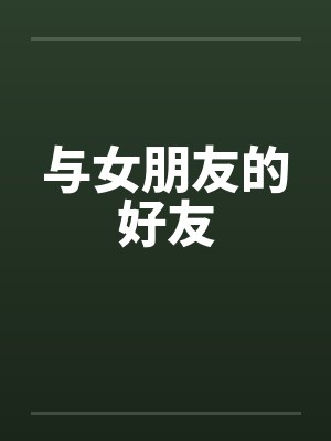 与女朋友的好友by佚名封面