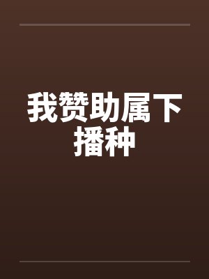 我赞助属下播种by佚名封面