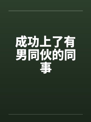 成功上了有男同伙的同事封面