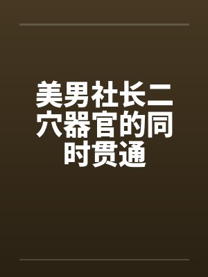 美男社长二穴器官的同时贯通封面