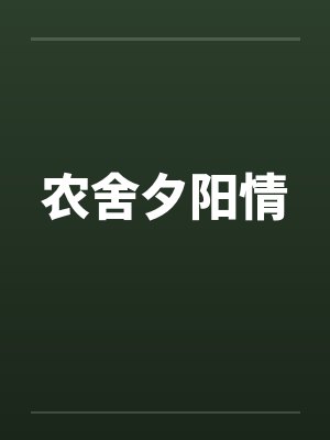 农舍夕阳情by佚名封面